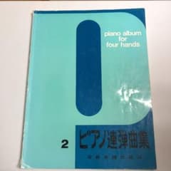 ピアノ連弾曲集2のサムネイル
