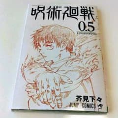 呪術廻戦  0.5巻のサムネイル