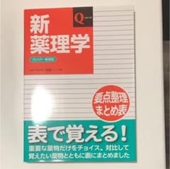 新薬理学 新品同様のサムネイル