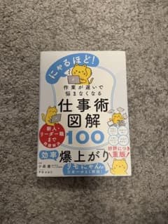 にゃるほど!作業が遅いで悩まなくなる仕事術図鑑100のサムネイル