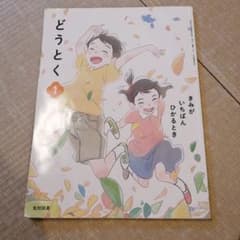 道徳　教科書　1年のサムネイル