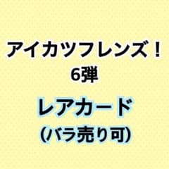 ㊽アイカツフレンズ！6弾 レアカード【まとめ売り】 - メルカリ