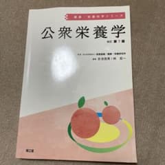 公衆栄養学(改訂第7版)のサムネイル