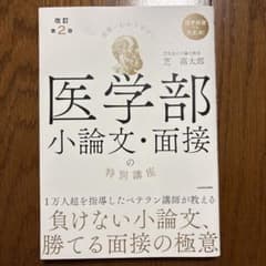 世界一わかりやすい　医学部小論文・面接の特別講座KADOKAWA改訂第2版のサムネイル