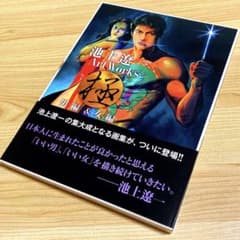 池上遼一 Art Works 極 男編&女編 - メルカリ
