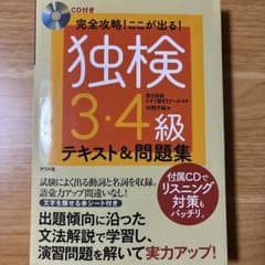 独検3・4級 テキスト＆問題集 CD付き ナツメ社のサムネイル