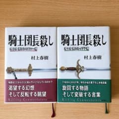 騎士団長殺し 第1部 顕れるイデア編/第2部還ろうメタファー編 セットのサムネイル