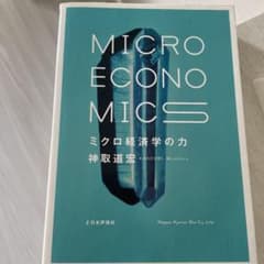 ミクロ経済学の力 = MICRO ECONOMICSのサムネイル