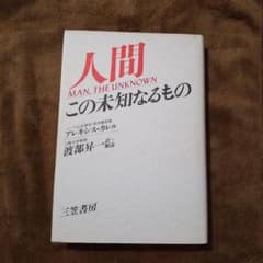 人間この未知なるもののサムネイル