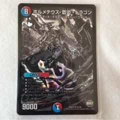 デュエマ ボルメテウス蒼炎ドラゴンのサムネイル