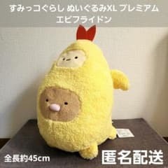 すみっコぐらし ぬいぐるみXL プレミアム エビフライドンの入手方法