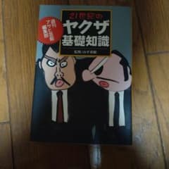21世紀のヤクザ基礎知識のサムネイル
