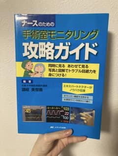 ナースのための手術室モニタリング攻略ガイドのサムネイル