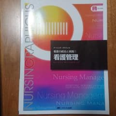看護管理 看護の統合と実践 1   日曜日まで値下げのサムネイル