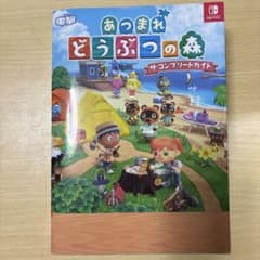 NintendoSwitch あつまれどうぶつの森 ザ・コンプリートガイドのサムネイル