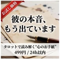 【24h以内鑑定】彼の本音をタロットで読み解きます｜心を整えるお守りメッセージのサムネイル