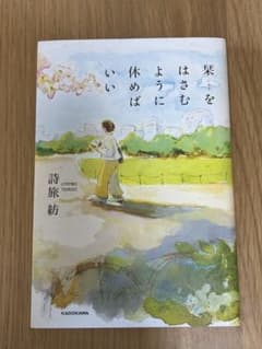 〈美品〉栞をはさむように休めばいい 詩旅紡のサムネイル
