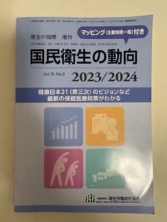 国民衛生の動向のサムネイル