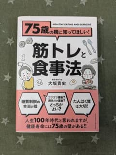 75歳の親に知ってほしい!筋トレと食事法のサムネイル