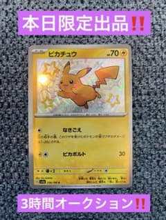 s*a様 ピカチュウs‼️本日3時間オークション‼️シャイニートレジャー収録‼️ s*a様 ピカチュウs‼️本日3時間オークション‼️シャイニートレジャー