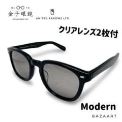 金子眼鏡 × ユナイテッドアローズ Modern サングラス クリアレンズ付 黒 金子眼鏡 × ユナイテッドアローズ Modern サングラス クリアレンズ付