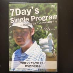 ゴルフ　ビジネスゾーン　小原大二郎　7日間シングルプログラム　DVD5枚組みのサムネイル