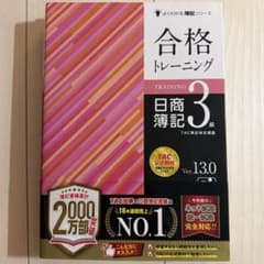 合格トレーニング 日商簿記3級 Ver.13.0のサムネイル