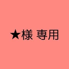 ★様専用のサムネイル