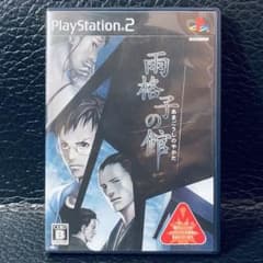 ⭐️雨格子の館【PS2ゲームソフト】推理アドベンチャーゲーム◆初期動作確認済！のサムネイル