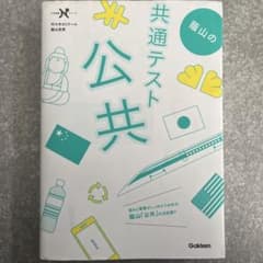 蔭山の共通テスト公共　書き込みなしのサムネイル