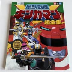 星獣戦隊ギンガマン/戦隊ヒーロー超全集 美品 検)本/てれびくん/ゴレンジャー 愛蔵版 星獣戦隊ギンガマン超全集 (てれびくんデラックス) 照英