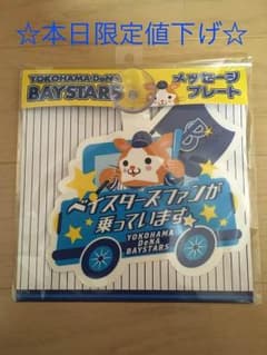 ベイスターズ メッセージプレートのサムネイル