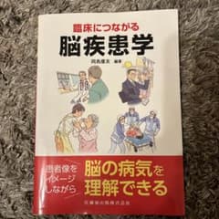 臨床につながる脳疾患学のサムネイル