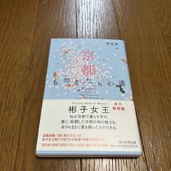 京都ものがたりの道のサムネイル