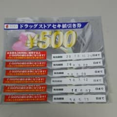 ドラッグストアセキ値引き券のサムネイル
