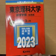 東京理科大学 経営学部 過去問題解答 2023のサムネイル
