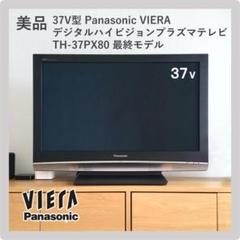 パナソニック プラズマテレビ 37インチ ゲームに最適です パナソニック プラズマテレビ 37インチ ゲームに最適です