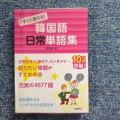 すぐに使える!韓国語日常単語集のサムネイル