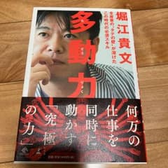 多動力のサムネイル