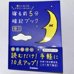 寝る前5分暗記ブック : 頭にしみこむメモリータイム! 中1のサムネイル
