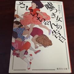 嘘つき女さくらちゃんの告白のサムネイル