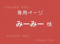 みーみー様専用ページです。 - メルカリ