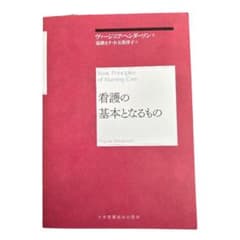 看護の基本となるもののサムネイル
