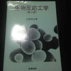 生物反応工学のサムネイル