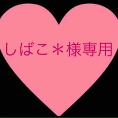 しばこ＊様専用のサムネイル