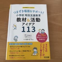 つまずき場面をサポート！小学校特別支援教育 教材＆活動アイデア113のサムネイル