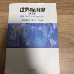 世界経済論 第2版 変容するグローバリゼーションのサムネイル