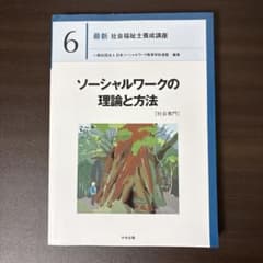 ソーシャルワークの理論と方法[社会専門]のサムネイル