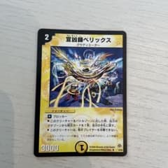 デュエルマスターズ 宣凶師ベリックスのサムネイル