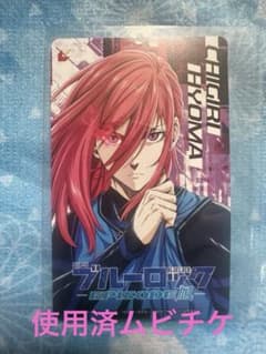 千切豹馬 使用済み ムビチケ 劇場版ブルーロック エピソード凪